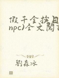 假千金挨日记(npc)全文阅读
