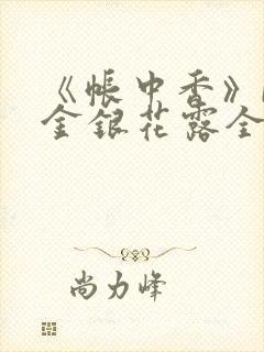 《帐中香》by金银花露全文免费阅读