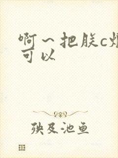 啊～把朕c烂都可以