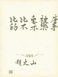 比比东被唐三桶的不亦乐乎语录