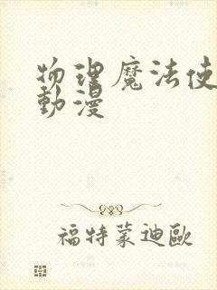 物理魔法使马修动漫