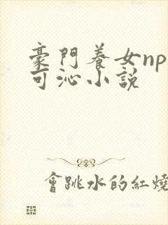 豪门养女npc可沁小说封面