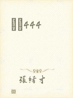 èɫ444封面