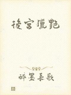 后宫猎艳