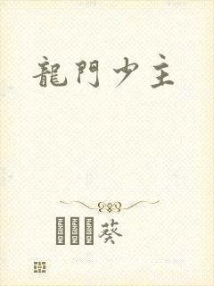 龙门少主