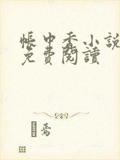 帐中香小说全文免费阅读