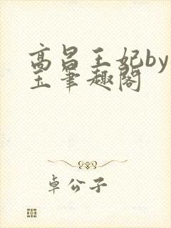 高昌王妃by黛玉笔趣阁