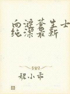 向涟苍生士献上纯洁最新