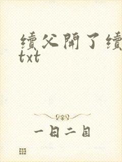 续父开了续女包txt