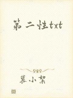 第二性txt