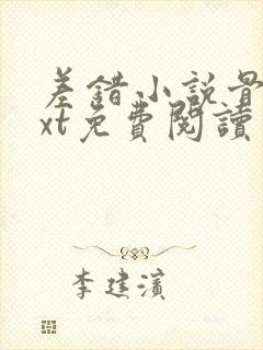 差错小说骨科txt免费阅读