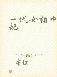 一代女相巾帼王妃