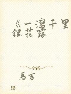 《一泻千里》金银花露