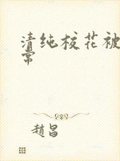 清纯校花被肉日常封面