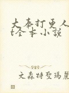 大奉打更人txt全本小说