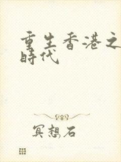 重生香港之风流时代