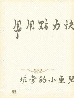 用用点力快要到了