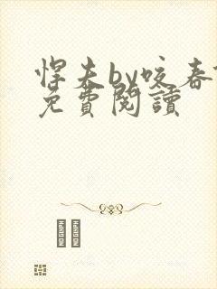 悍夫by咬春饼免费阅读封面