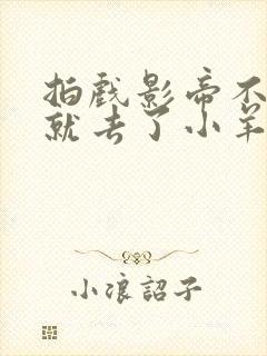 拍戏影帝不小心就去了小羊的世界