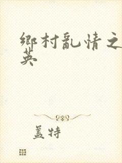 乡村乱情之胡秀英封面