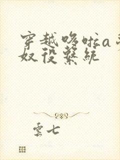 穿越哆啦a梦之奴役系统