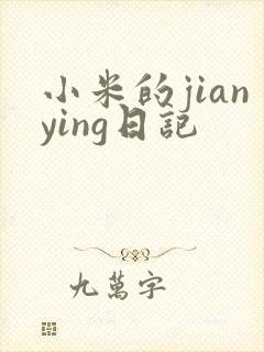 小米的jianying日记