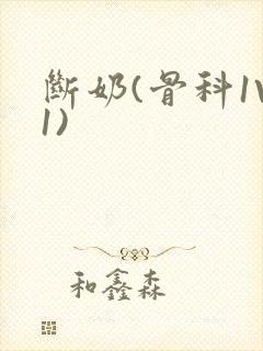 断奶(骨科1V1)封面