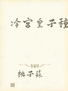 冷宫皇子种田记