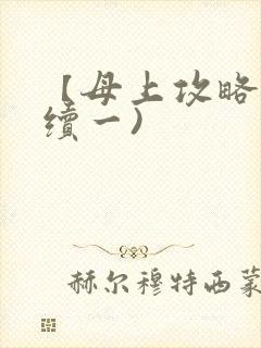 【母上攻略】(续一)