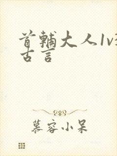 首辅大人1v3古言