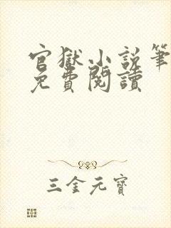 官狱小说笔趣阁免费阅读