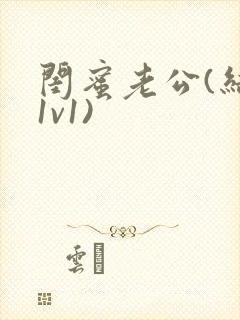 闺蜜老公(结局1v1)