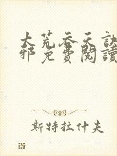 太荒吞天诀柳无邪免费阅读