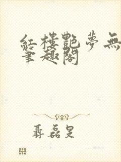 红楼艳梦无删节笔趣阁