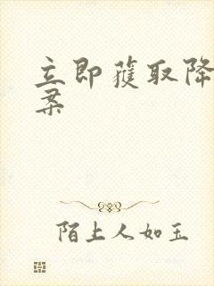 立即获取降糖方案