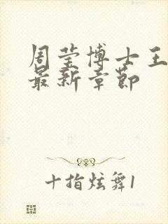 周莹博士王伟忠最新章节