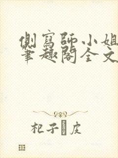 侧写师小姐gl笔趣阁全文阅读