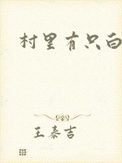 村里有只白骨精