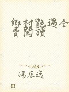 乡村艳遇全文免费阅读封面