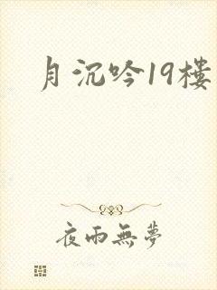 月沉吟19楼