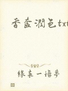 香奁润色txt封面