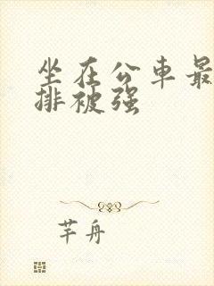 坐在公车最后一排被强