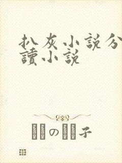 扒灰小说分节阅读小说封面