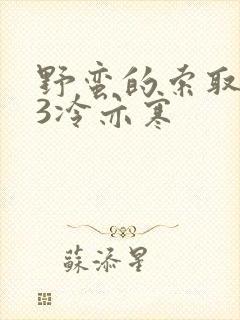 野蛮的索取1V3冷亦寒