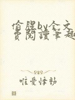 偷腥by全文免费阅读笔趣阁