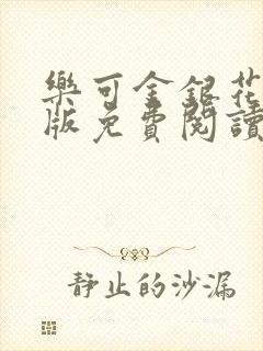 乐可金银花露正版免费阅读全文