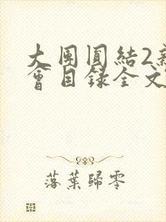 大团圆结2亲情会目录全文阅读视频封面