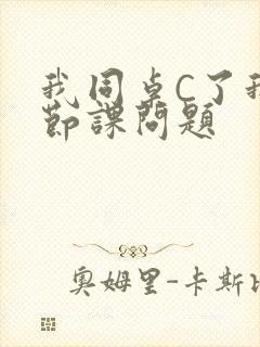 我同桌C了我一节课问题