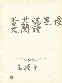 杏花满足傻儿全文阅读封面