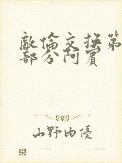 敌伦交换第11部分阿宾